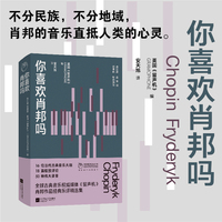 你喜欢肖邦吗 不分民族 不分地域 肖邦的音乐直抵人类的心灵 当当自营图书