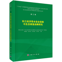 第三卷  长江经济带水安全保障与生态修复战略研究