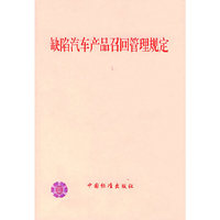缺陷汽车产品召回管理规定