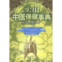 简易养肺之道/实用中医保健事典(实用中医保健事典)