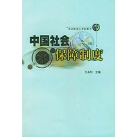 中国社会保障制度