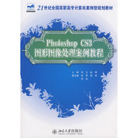 PhotoshopCS3图形图像处理案例教程(21世纪全国高职高专计算机案例型规划教材)