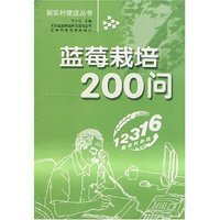 蓝莓栽培200问(新农村建设丛书)