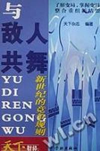 天下财经书系:与敌人共舞 - - 新世纪的竞争规则