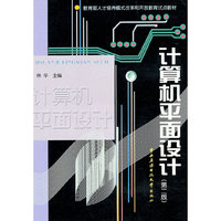 计算机平面设计(教育部人才培养模式改革和开放教育试点教材)