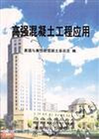 高强混凝土工程应用