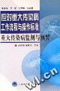 重大传染病监测与预警/应对重大传染病工作流程与操作标准