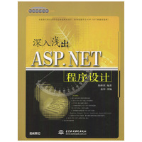深入浅出 ASP.NET程序设计