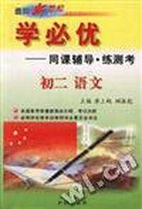 学必优--初二语文