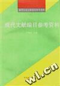 现代文献编目参考资料
