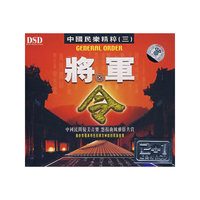 将军令 中国民乐精粹(三)3CD DSD(CD)