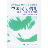 中国民间信用(社会文化背景探析)