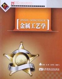 金属工艺学