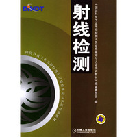 射线检测/国防科技工业无损检测人员资格鉴定与认证培训教材(国防科技工业无损检测人员资格鉴定与认证培训教材)
