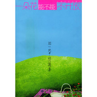 一朵花能不能不开放