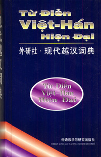 外研社·现代越汉词典