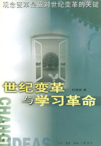 世纪变革与学习革命