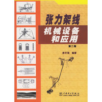 张力架线机械设备和应用(第二版)