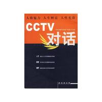 CCTV对话