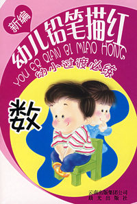 新编幼儿铅笔描红：数