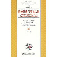 群体身份与多元认同——基于三个土族社区的人类学对比研究