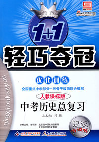 2008轻巧夺冠优化训练：中考历史总复习（人教课标版）银版升级版