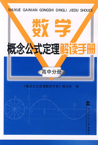数学概念公式定理手册 高中分册