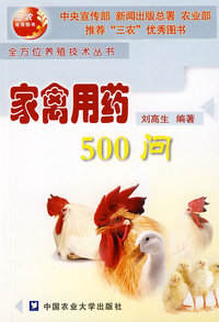 家禽用药500问