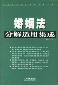 婚姻法继承法分解适用集成