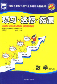 课时分级练习丛书:预习·达标·拓展（数学 第九册）