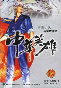 中华英雄(二)