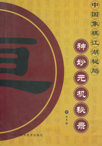 神妙元机秘录——中国象棋江湖秘局