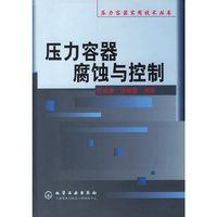 压力容器腐蚀与控制（压力容器实用技术丛书）