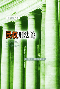 民权刑法论