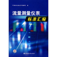 流量测量仪表标准汇编
