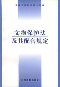 文物保护法及其配套规定——法律及其配套规定丛书