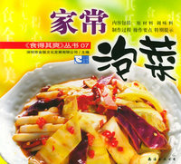 家常泡菜——食得其爽丛书