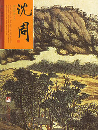 吴门画派：沈周