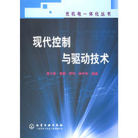现代控制与驱动技术——光机电一体化丛书