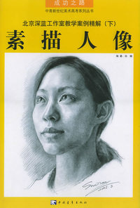 素描人像——北京深蓝工作室教学案例精解（下）