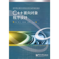 C++面向对象程序设计(高等职业教育计算机技术专业贯通教材)