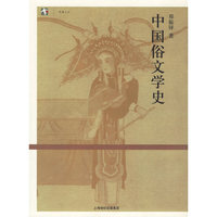 中国俗文学史