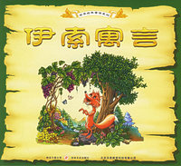 伊索寓言——世界经典童话系列（注音版）