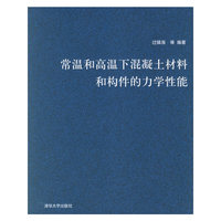 常温和高温下混凝土材料和构件的力学性能