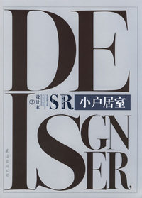 设计家03——小户居室