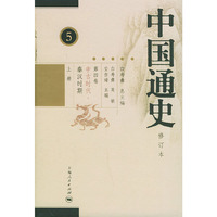 中国通史（全十二卷共二十二册）