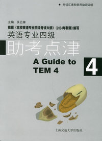 英语专业四级助考点津4