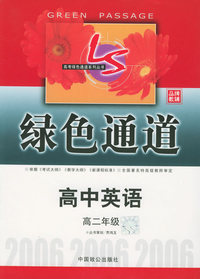 高考绿色通道·高中英语（高二年级）