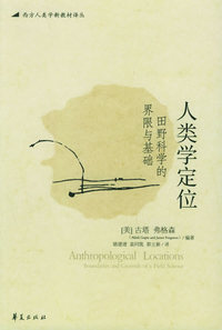 人类学定位：田野科学的界限与基础