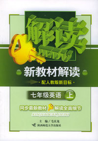 七年级英语上（配人教版新目标）——新教材解读丛书